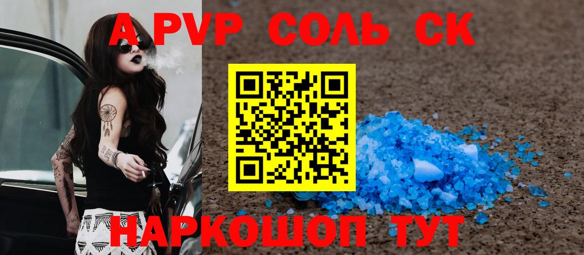 магазин продажи наркотиков  A PVP VHQ  Советск  А ПВП Соль  Вход с VPN  A-PVP СК КРИС 
