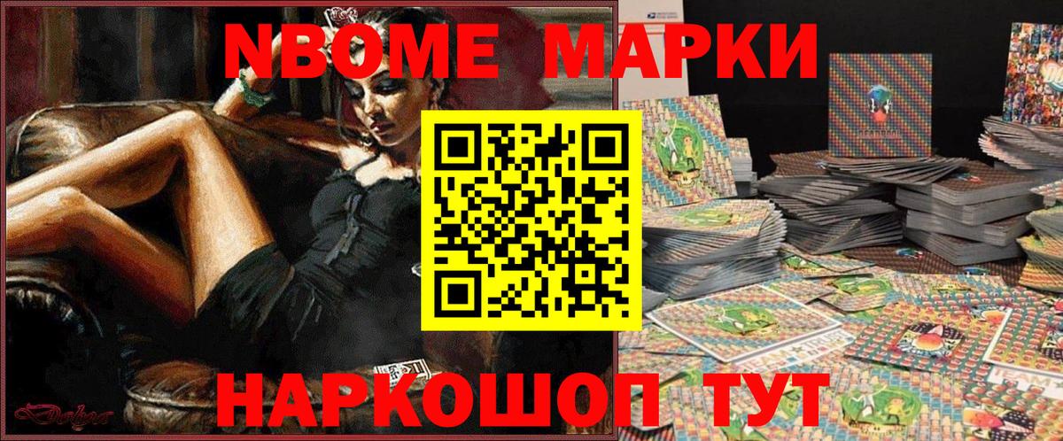 Марки NBOMe 1500мкг  Вход с VPN  Советск 